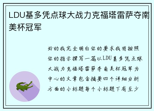 LDU基多凭点球大战力克福塔雷萨夺南美杯冠军