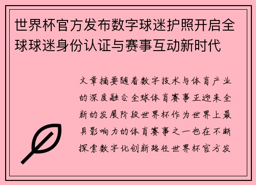 世界杯官方发布数字球迷护照开启全球球迷身份认证与赛事互动新时代