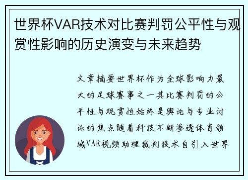 世界杯VAR技术对比赛判罚公平性与观赏性影响的历史演变与未来趋势