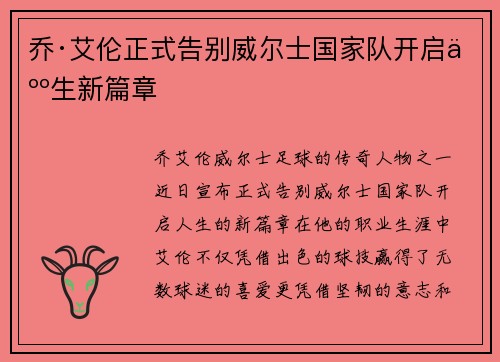 乔·艾伦正式告别威尔士国家队开启人生新篇章