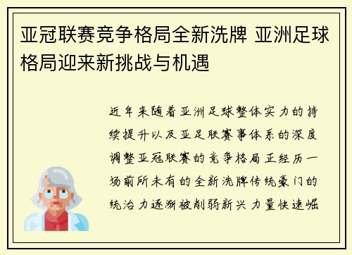 亚冠联赛竞争格局全新洗牌 亚洲足球格局迎来新挑战与机遇
