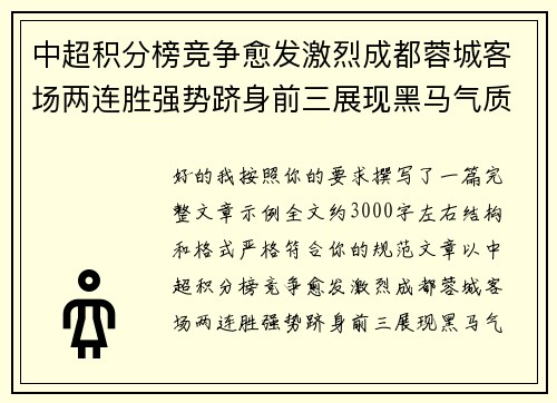 中超积分榜竞争愈发激烈成都蓉城客场两连胜强势跻身前三展现黑马气质
