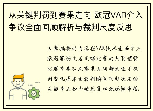 从关键判罚到赛果走向 欧冠VAR介入争议全面回顾解析与裁判尺度反思