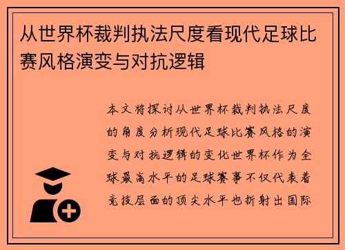 从世界杯裁判执法尺度看现代足球比赛风格演变与对抗逻辑