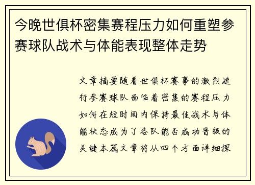 今晚世俱杯密集赛程压力如何重塑参赛球队战术与体能表现整体走势