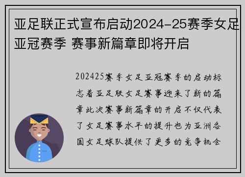亚足联正式宣布启动2024-25赛季女足亚冠赛季 赛事新篇章即将开启