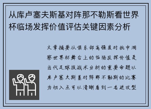 从库卢塞夫斯基对阵那不勒斯看世界杯临场发挥价值评估关键因素分析