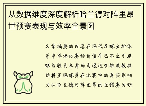 从数据维度深度解析哈兰德对阵里昂世预赛表现与效率全景图