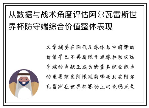 从数据与战术角度评估阿尔瓦雷斯世界杯防守端综合价值整体表现