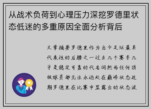从战术负荷到心理压力深挖罗德里状态低迷的多重原因全面分析背后