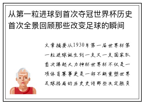 从第一粒进球到首次夺冠世界杯历史首次全景回顾那些改变足球的瞬间