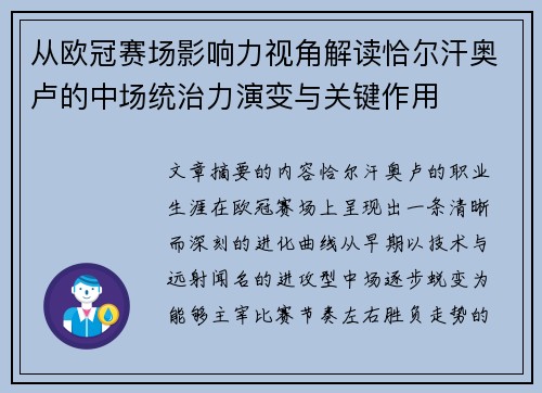 从欧冠赛场影响力视角解读恰尔汗奥卢的中场统治力演变与关键作用
