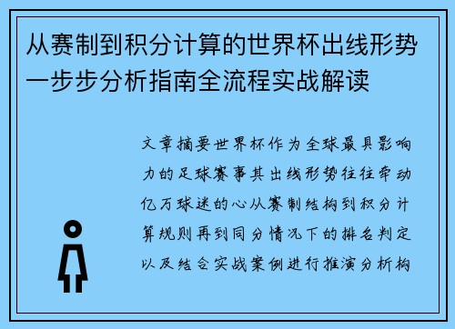 从赛制到积分计算的世界杯出线形势一步步分析指南全流程实战解读