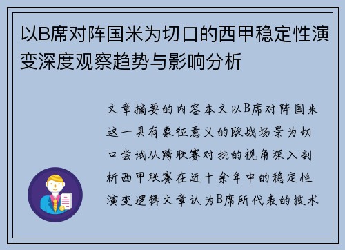 以B席对阵国米为切口的西甲稳定性演变深度观察趋势与影响分析