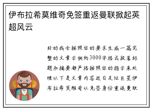 伊布拉希莫维奇免签重返曼联掀起英超风云