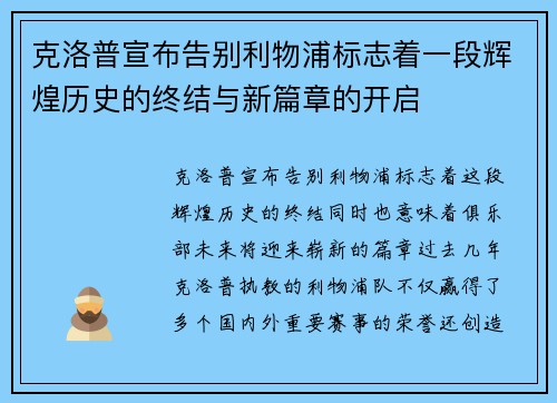 克洛普宣布告别利物浦标志着一段辉煌历史的终结与新篇章的开启