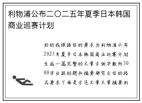 利物浦公布二〇二五年夏季日本韩国商业巡赛计划