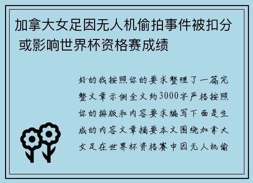 加拿大女足因无人机偷拍事件被扣分 或影响世界杯资格赛成绩