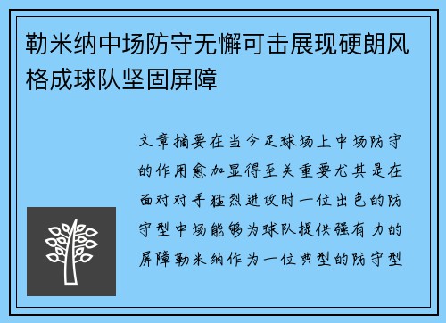 勒米纳中场防守无懈可击展现硬朗风格成球队坚固屏障