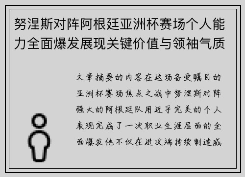 努涅斯对阵阿根廷亚洲杯赛场个人能力全面爆发展现关键价值与领袖气质