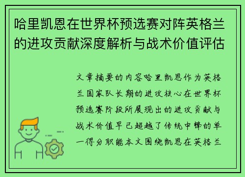哈里凯恩在世界杯预选赛对阵英格兰的进攻贡献深度解析与战术价值评估 哈里凯恩在世界杯预选赛对阵英格兰的进攻贡献深度解析与战术价值评估