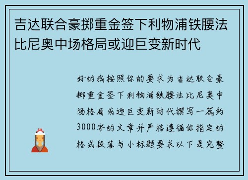 吉达联合豪掷重金签下利物浦铁腰法比尼奥中场格局或迎巨变新时代