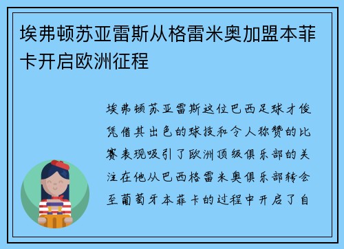 埃弗顿苏亚雷斯从格雷米奥加盟本菲卡开启欧洲征程