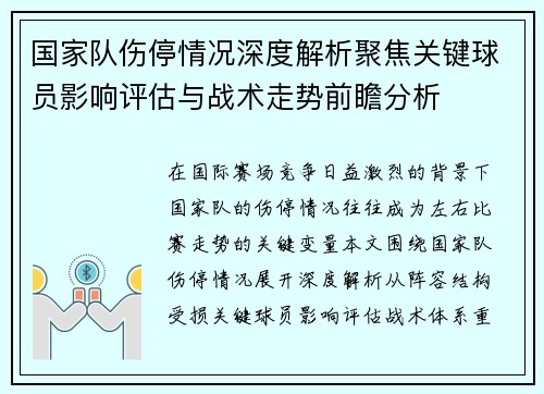 国家队伤停情况深度解析聚焦关键球员影响评估与战术走势前瞻分析 国家队伤停情况深度解析聚焦关键球员影响评估与战术走势前瞻分析