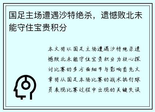 国足主场遭遇沙特绝杀，遗憾败北未能守住宝贵积分