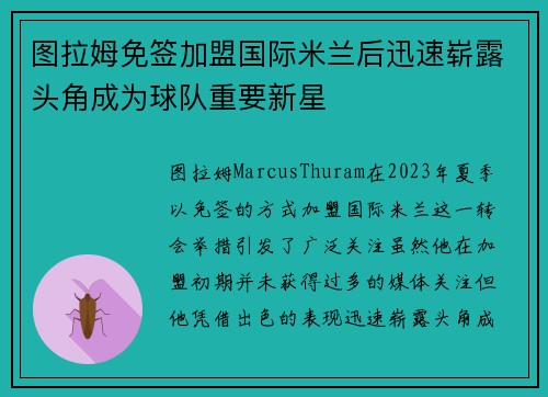 图拉姆免签加盟国际米兰后迅速崭露头角成为球队重要新星