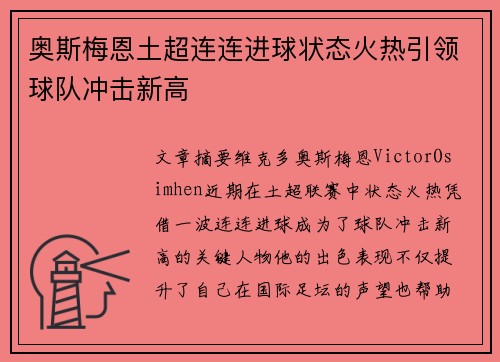 奥斯梅恩土超连连进球状态火热引领球队冲击新高