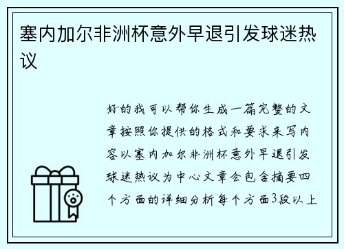 塞内加尔非洲杯意外早退引发球迷热议