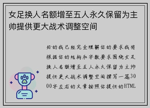 女足换人名额增至五人永久保留为主帅提供更大战术调整空间 女足换人名额增至五人永久保留为主帅提供更大战术调整空间