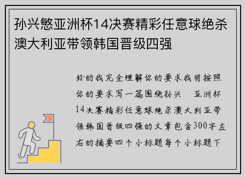 孙兴慜亚洲杯14决赛精彩任意球绝杀澳大利亚带领韩国晋级四强