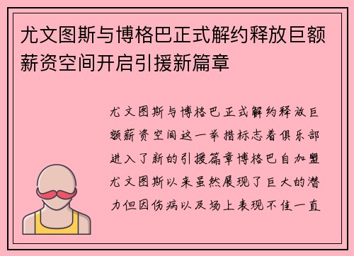 尤文图斯与博格巴正式解约释放巨额薪资空间开启引援新篇章