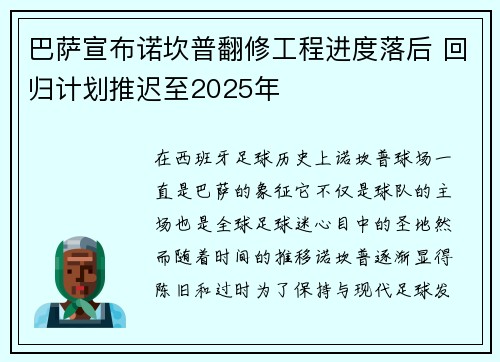 巴萨宣布诺坎普翻修工程进度落后 回归计划推迟至2025年