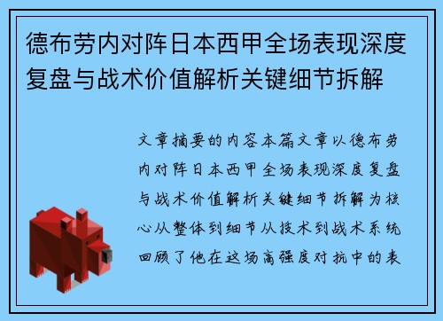 德布劳内对阵日本西甲全场表现深度复盘与战术价值解析关键细节拆解