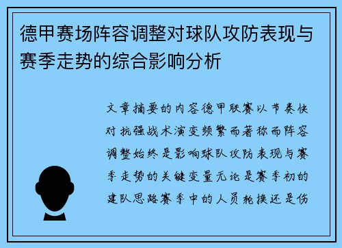 德甲赛场阵容调整对球队攻防表现与赛季走势的综合影响分析