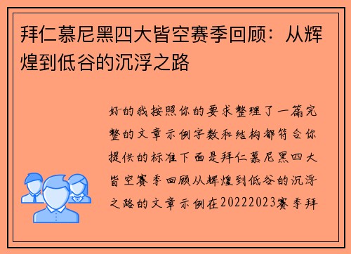 拜仁慕尼黑四大皆空赛季回顾:从辉煌到低谷的沉浮之路 拜仁慕尼黑四大皆空赛季回顾:从辉煌到低谷的沉浮之路