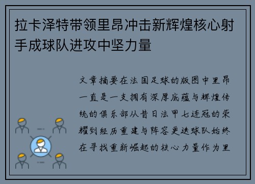 拉卡泽特带领里昂冲击新辉煌核心射手成球队进攻中坚力量