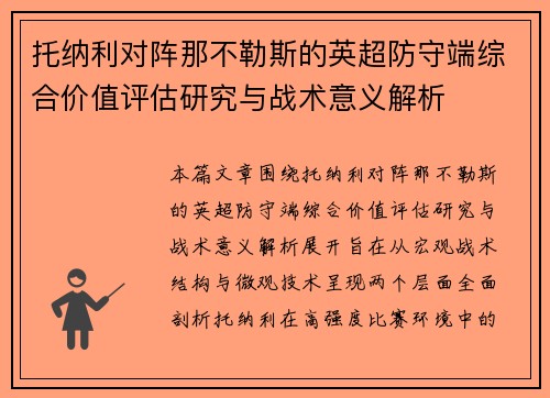 托纳利对阵那不勒斯的英超防守端综合价值评估研究与战术意义解析