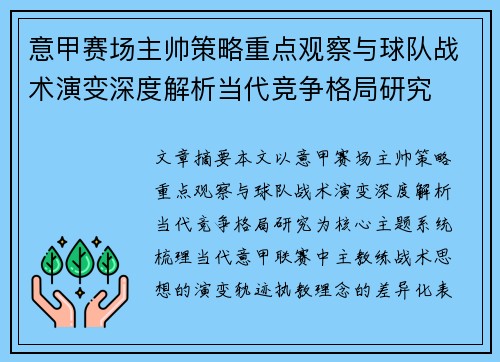意甲赛场主帅策略重点观察与球队战术演变深度解析当代竞争格局研究 意甲赛场主帅策略重点观察与球队战术演变深度解析当代竞争格局研究