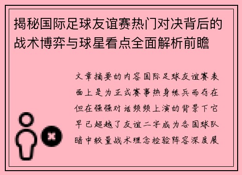 揭秘国际足球友谊赛热门对决背后的战术博弈与球星看点全面解析前瞻
