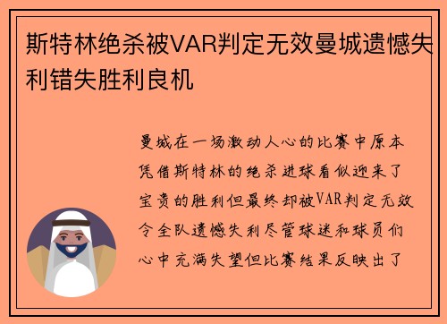 斯特林绝杀被VAR判定无效曼城遗憾失利错失胜利良机