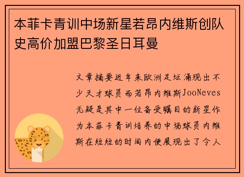 本菲卡青训中场新星若昂内维斯创队史高价加盟巴黎圣日耳曼 本菲卡青训中场新星若昂内维斯创队史高价加盟巴黎圣日耳曼
