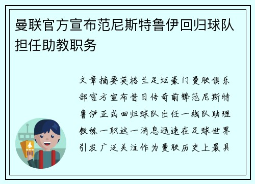 曼联官方宣布范尼斯特鲁伊回归球队担任助教职务 曼联官方宣布范尼斯特鲁伊回归球队担任助教职务