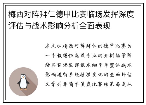 梅西对阵拜仁德甲比赛临场发挥深度评估与战术影响分析全面表现