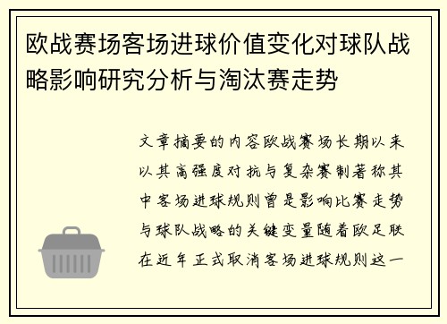 欧战赛场客场进球价值变化对球队战略影响研究分析与淘汰赛走势