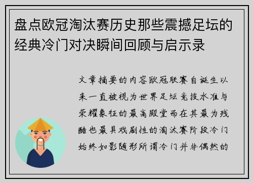 盘点欧冠淘汰赛历史那些震撼足坛的经典冷门对决瞬间回顾与启示录