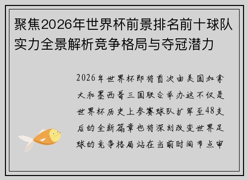 聚焦2026年世界杯前景排名前十球队实力全景解析竞争格局与夺冠潜力 聚焦2026年世界杯前景排名前十球队实力全景解析竞争格局与夺冠潜力